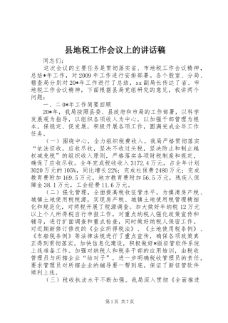 县地税工作会议上的讲话稿