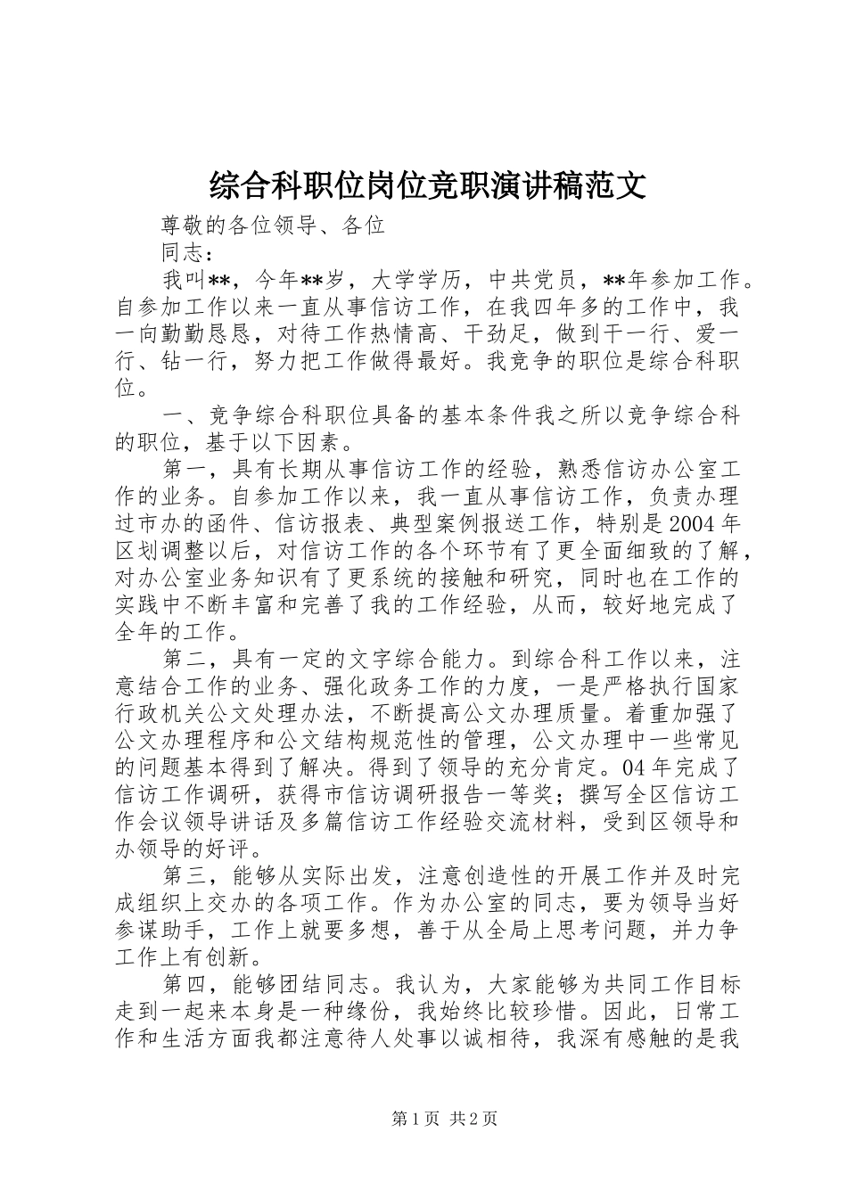 综合科职位岗位竞职演讲稿范文_第1页