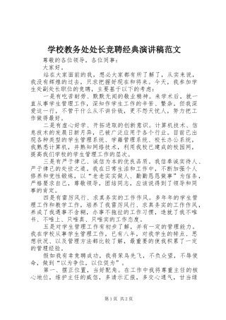 学校教务处处长竞聘经典演讲稿范文