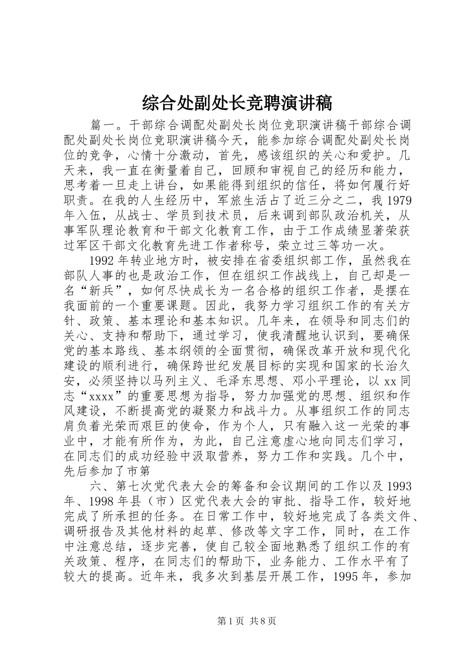 综合处副处长竞聘演讲稿_第1页