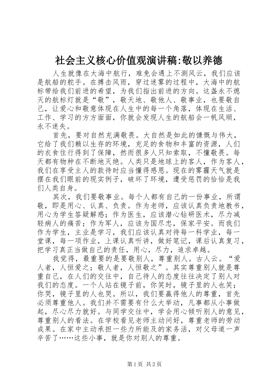 社会主义核心价值观演讲稿-敬以养德_第1页