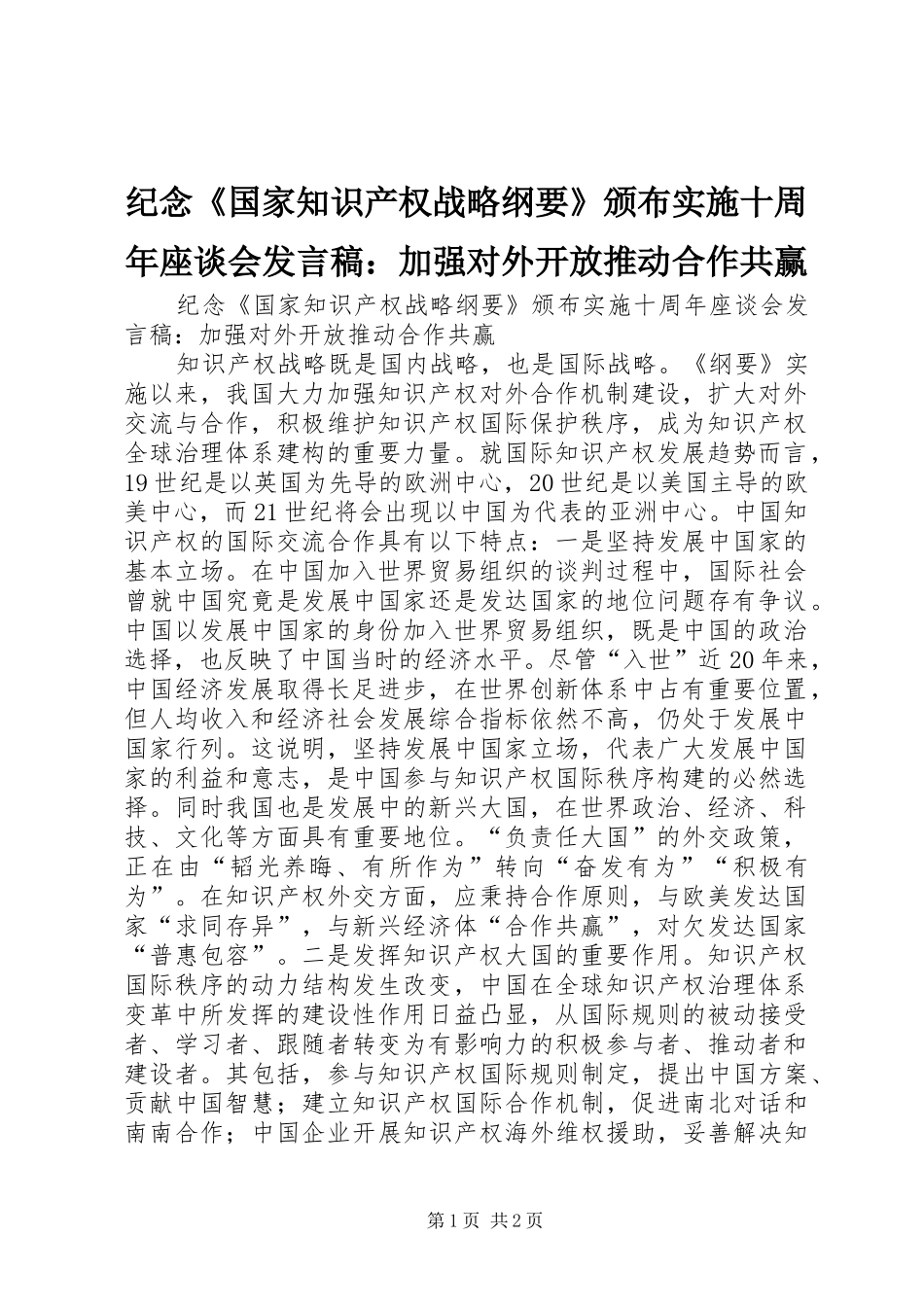 纪念《国家知识产权战略纲要》颁布实施十周年座谈会发言稿：加强对外开放推动合作共赢_第1页