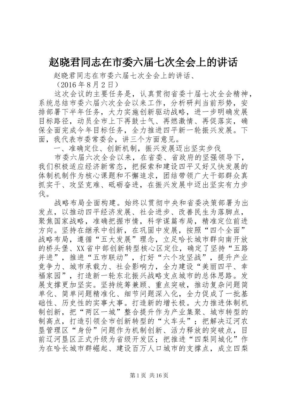 赵晓君同志在市委六届七次全会上的讲话_第1页