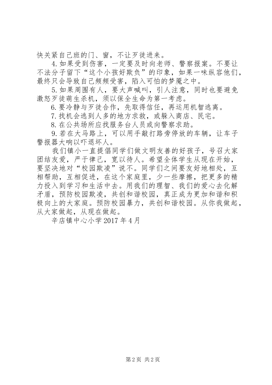 校园欺凌事件发言稿_第2页