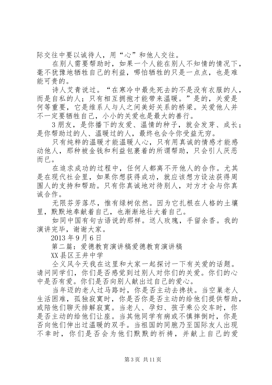 爱德演讲稿1[五篇材料]_第3页