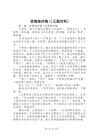 爱德演讲稿1[五篇材料]