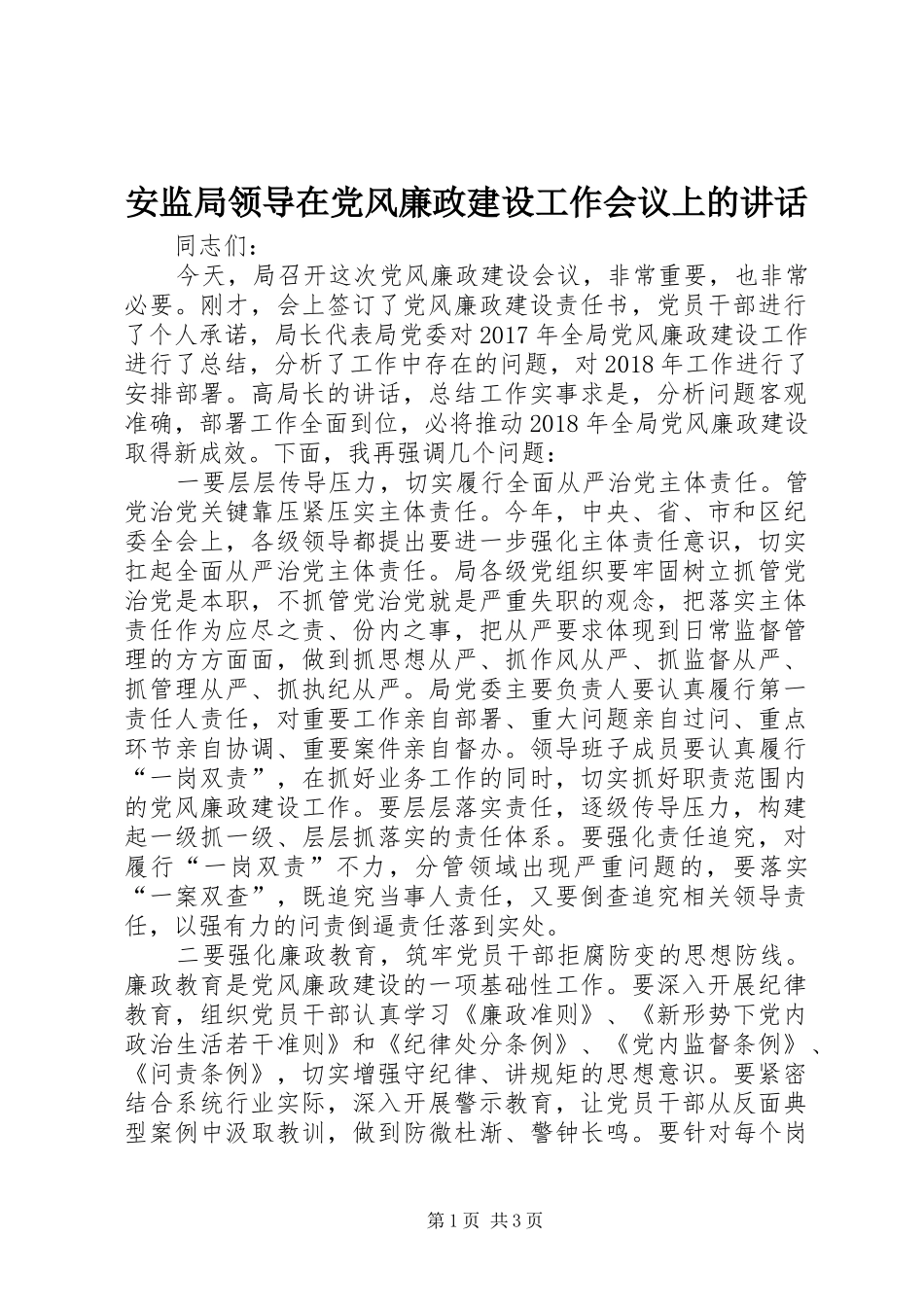 安监局领导在党风廉政建设工作会议上的讲话_第1页