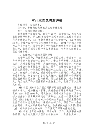 审计主管竞聘演讲稿