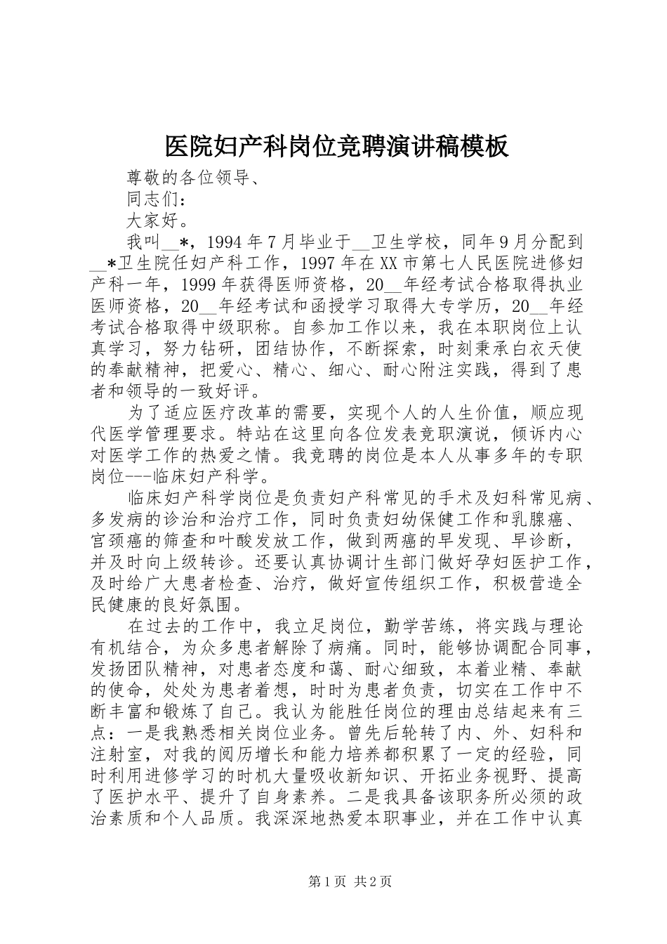 医院妇产科岗位竞聘演讲稿模板_第1页