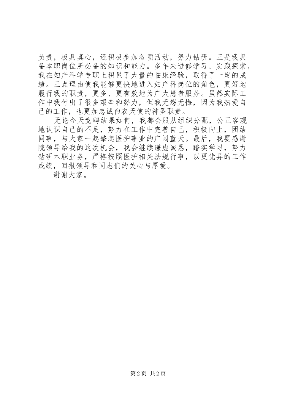 医院妇产科岗位竞聘演讲稿模板_第2页
