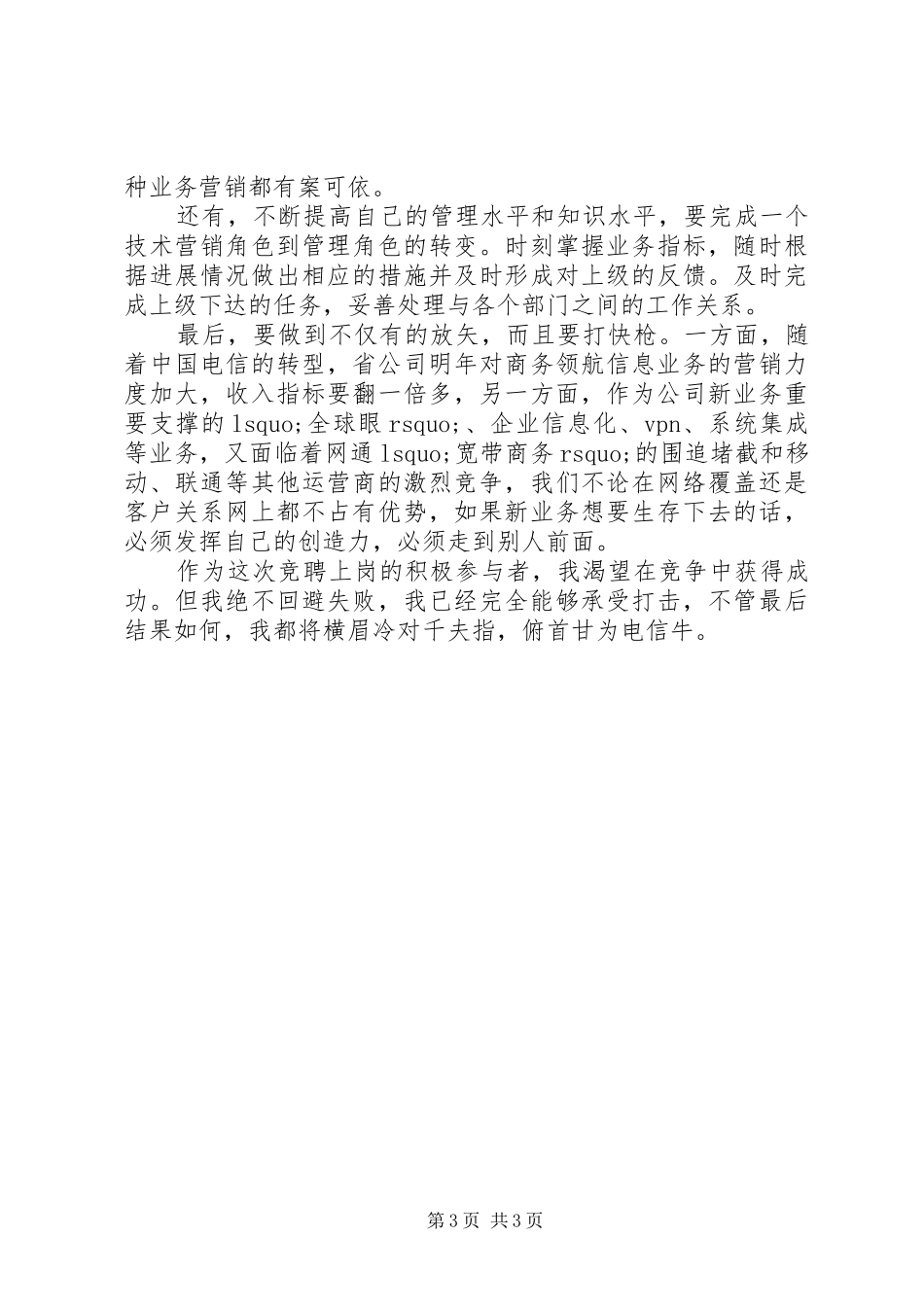 电信部门竞聘上岗演讲稿_第3页