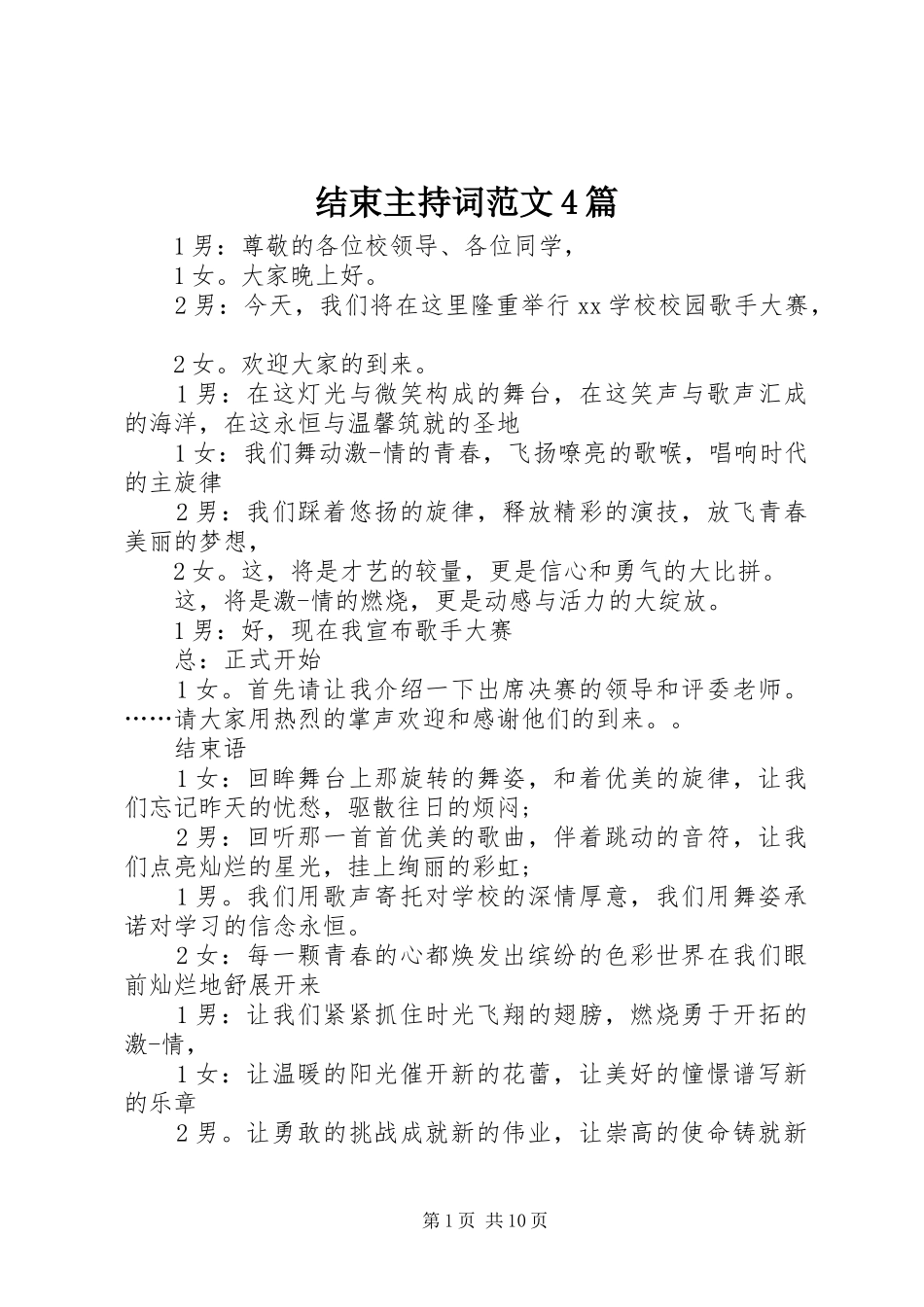 结束主持词范文4篇_第1页
