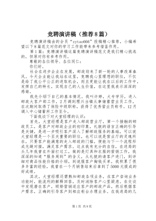 竞聘演讲稿（推荐8篇）