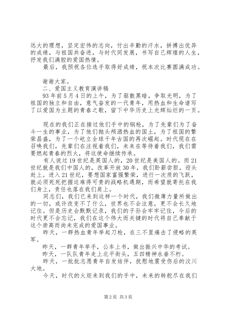 爱国主义教育演讲稿范文_第2页