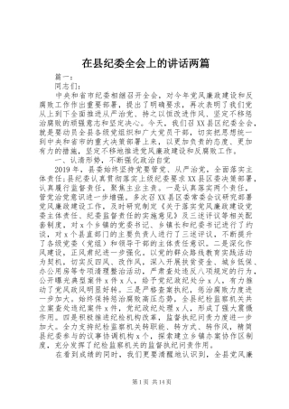 在县纪委全会上的讲话两篇