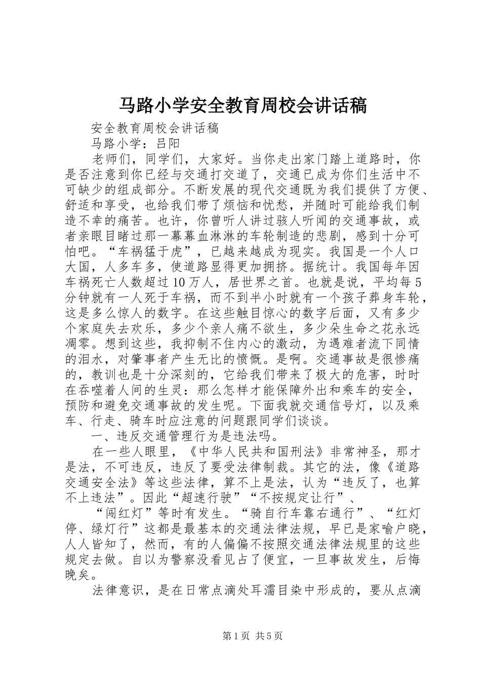 马路小学安全教育周校会讲话稿_第1页