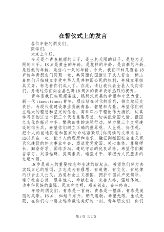 在誓仪式上的发言