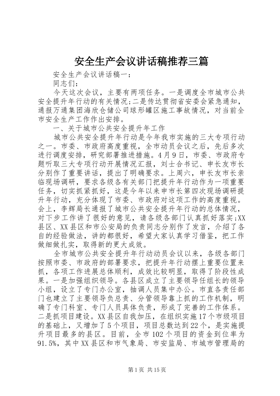 安全生产会议讲话稿推荐三篇_第1页