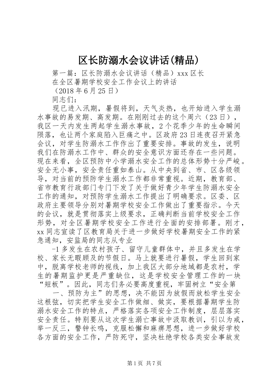 区长防溺水会议讲话(精品)_第1页