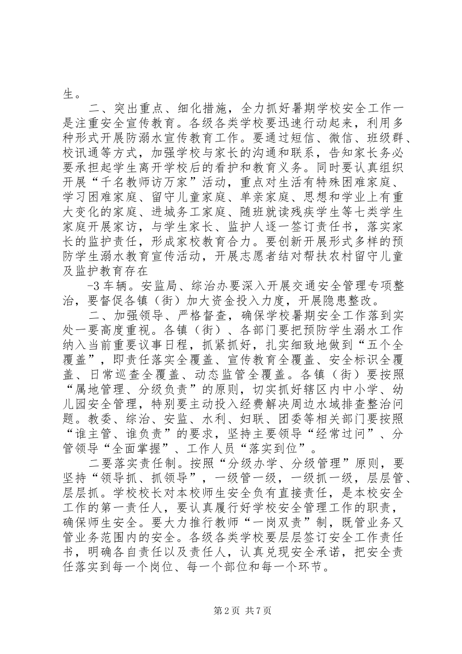 区长防溺水会议讲话(精品)_第2页