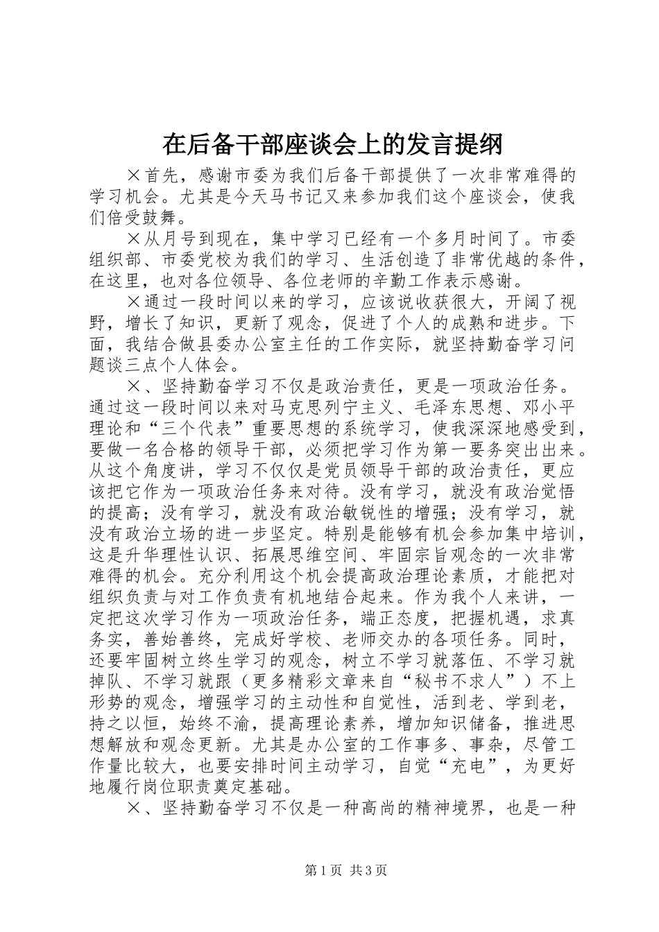 在后备干部座谈会上的发言提纲_第1页