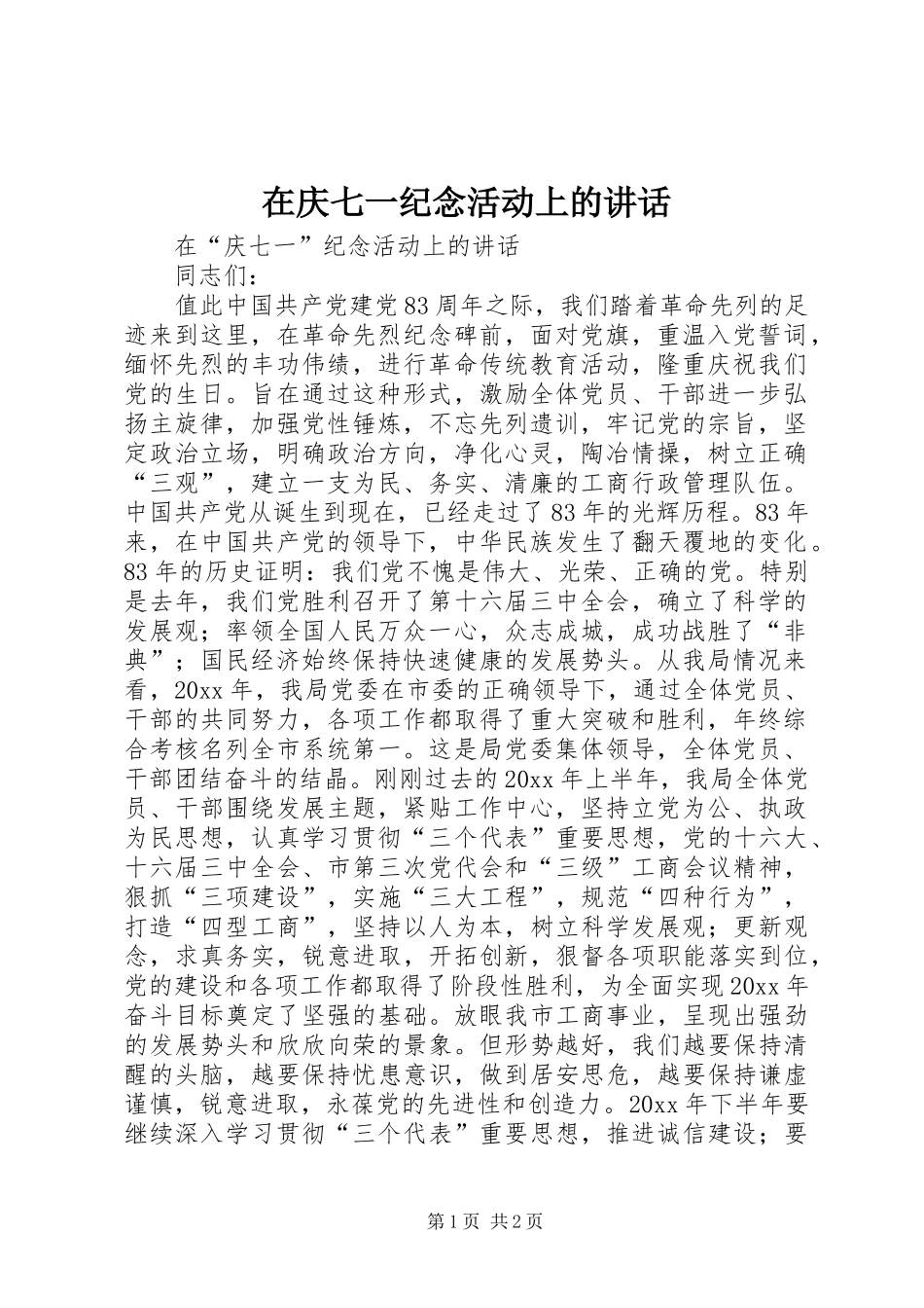 在庆七一纪念活动上的讲话_第1页