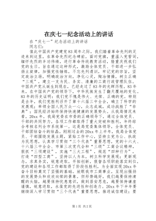 在庆七一纪念活动上的讲话