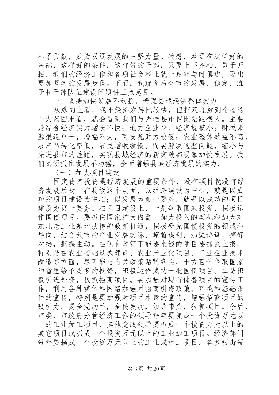 在全市领导干部大会上的讲话_第3页