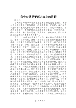 在全市领导干部大会上的讲话