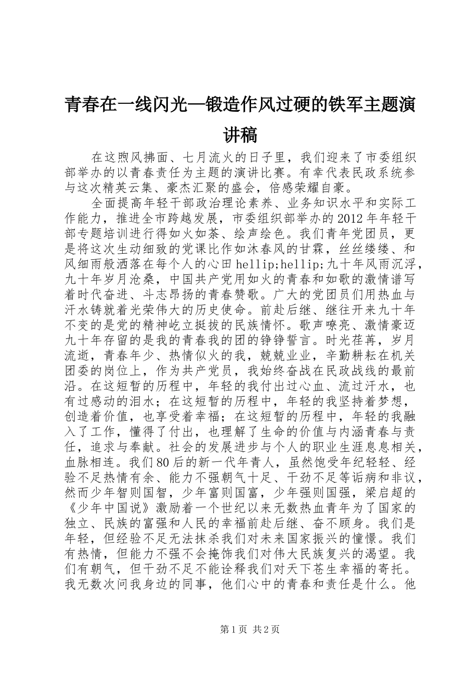 青春在一线闪光—锻造作风过硬的铁军主题演讲稿_第1页