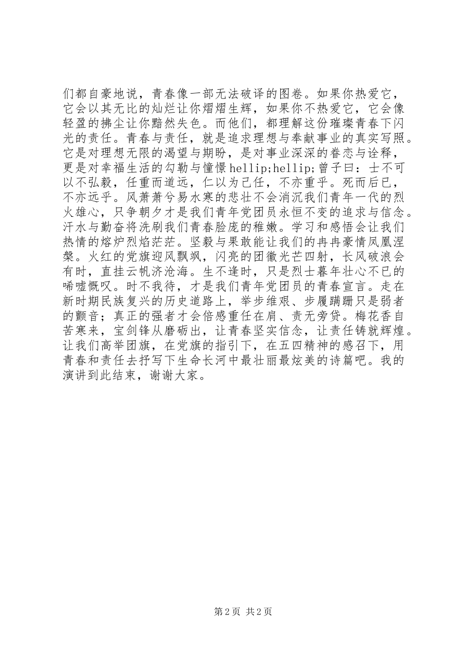 青春在一线闪光—锻造作风过硬的铁军主题演讲稿_第2页