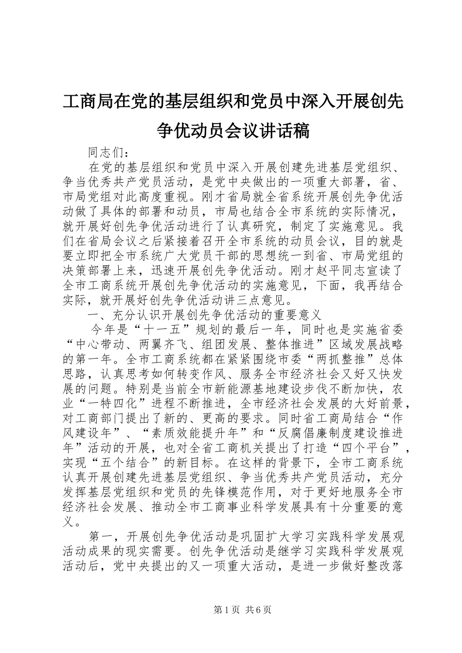 工商局在党的基层组织和党员中深入开展创先争优动员会议讲话稿_第1页