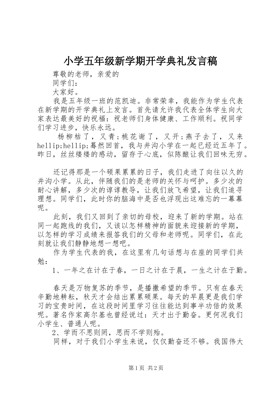 小学五年级新学期开学典礼发言稿_第1页