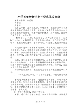 小学五年级新学期开学典礼发言稿