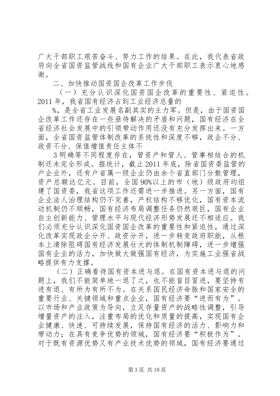 在全省深化国资国企改革工作会上的讲话_第3页