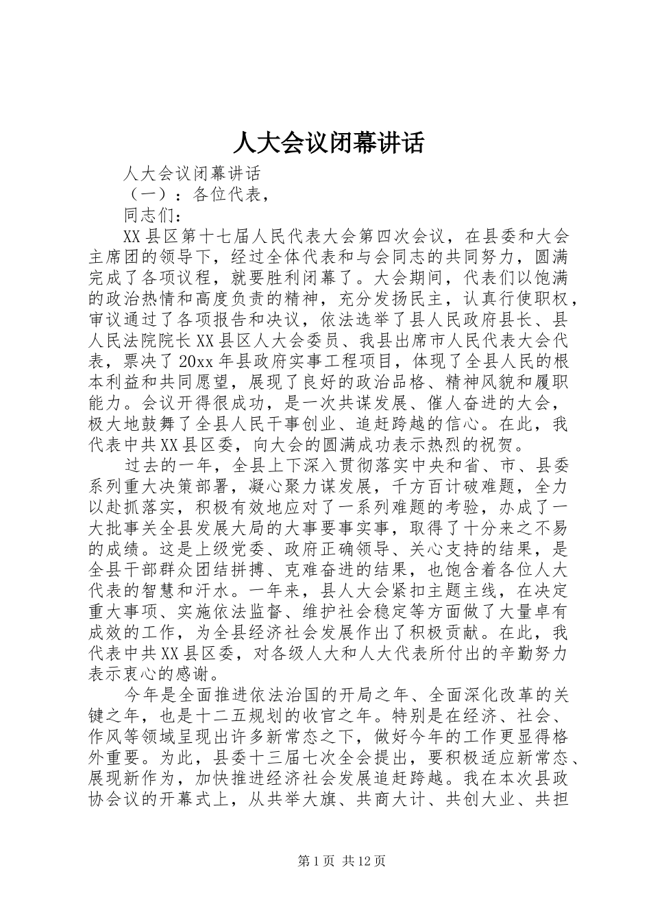 人大会议闭幕讲话_第1页