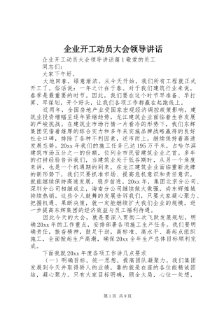企业开工动员大会领导讲话