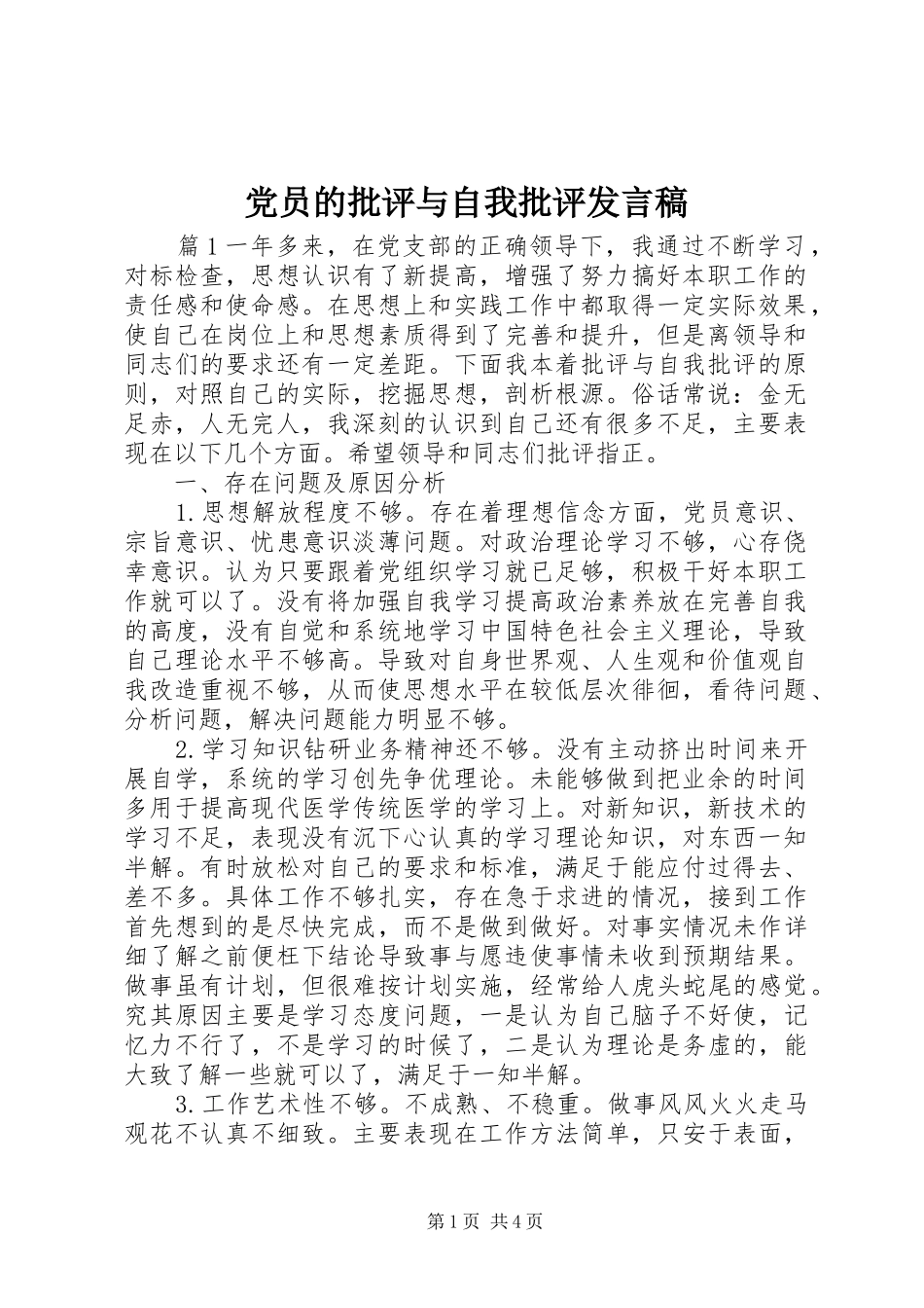 党员的批评与自我批评发言稿_第1页