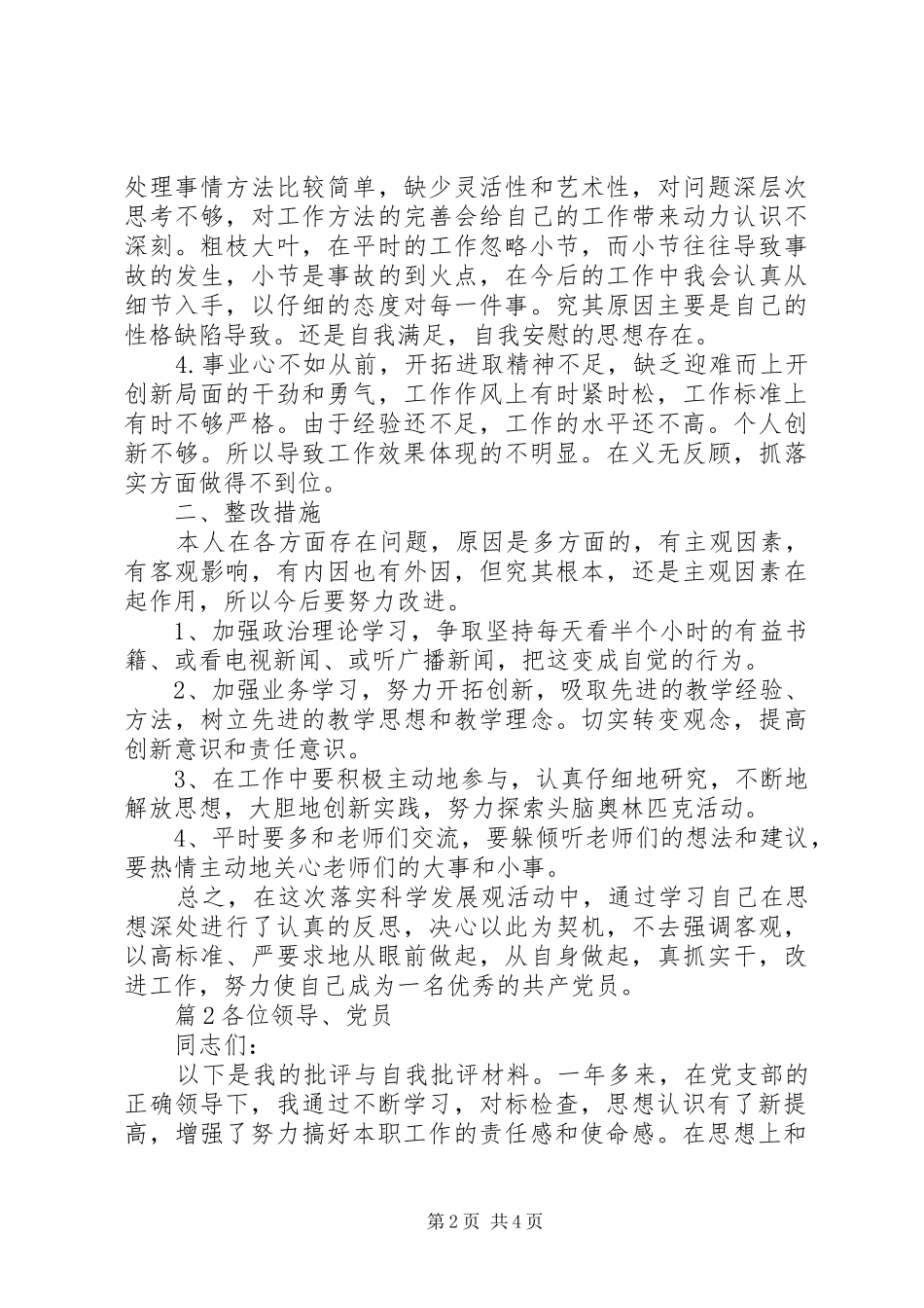 党员的批评与自我批评发言稿_第2页