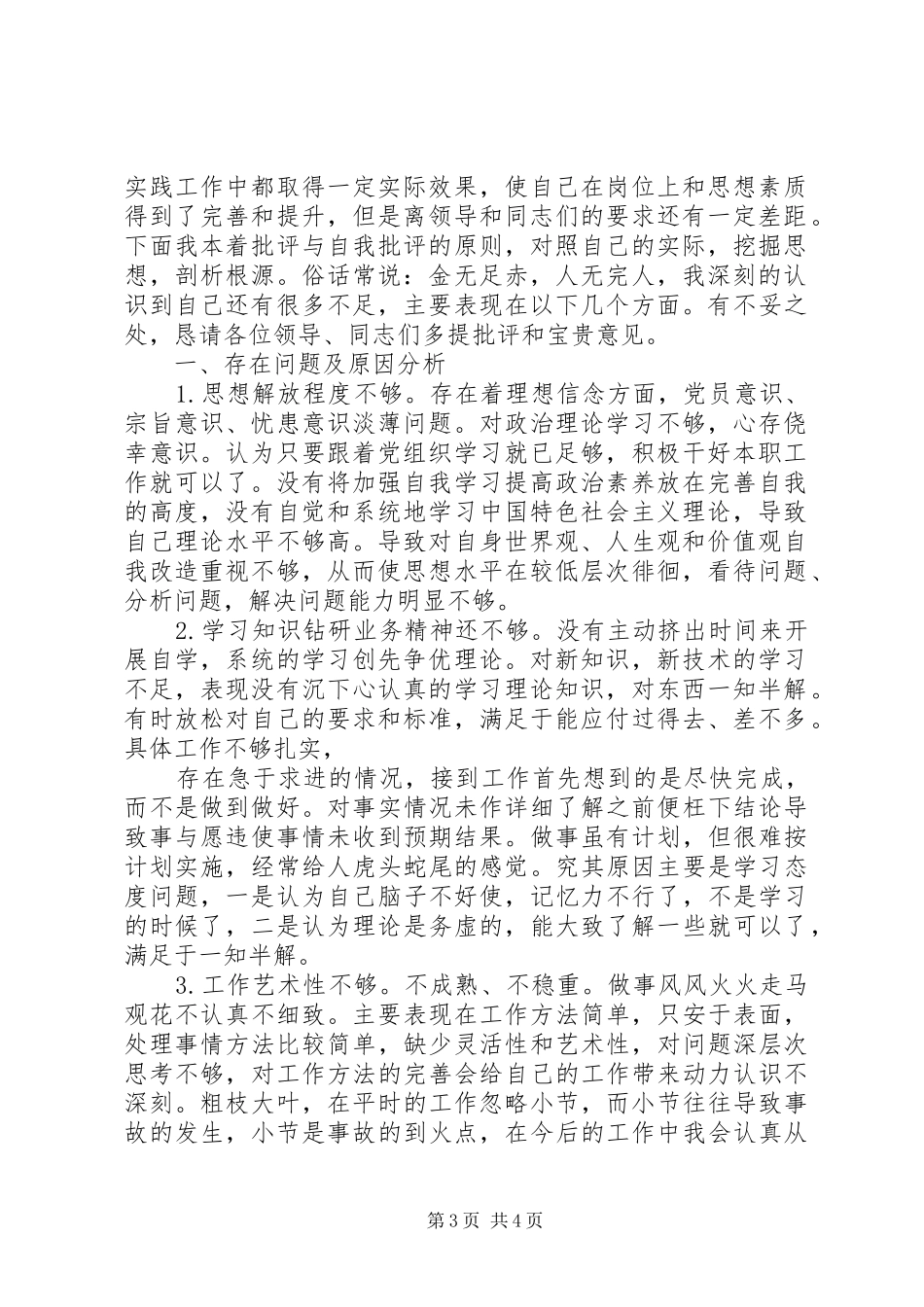 党员的批评与自我批评发言稿_第3页