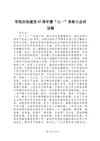 学院庆祝建党97周年暨“七一”表彰大会讲话稿