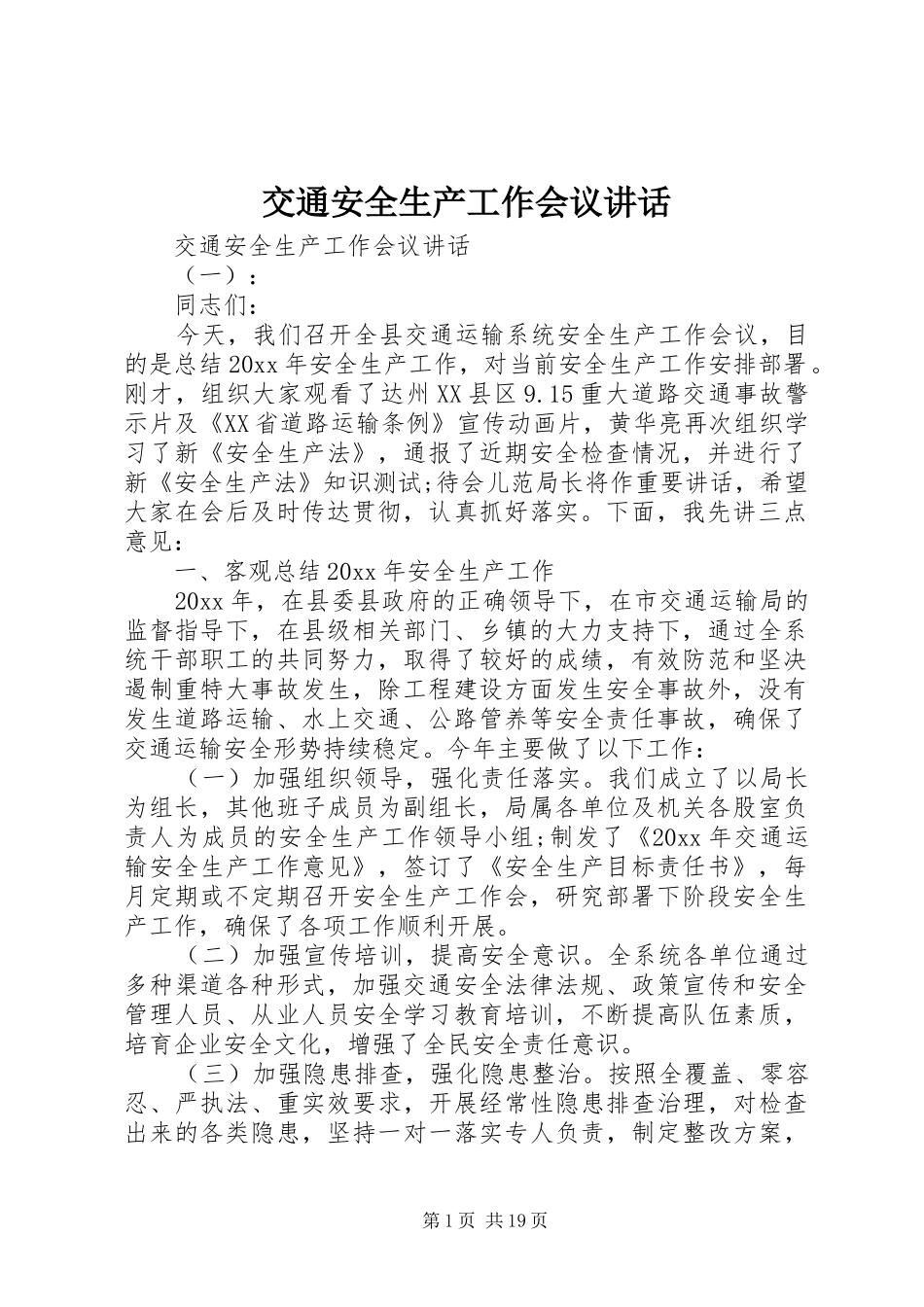 交通安全生产工作会议讲话_第1页