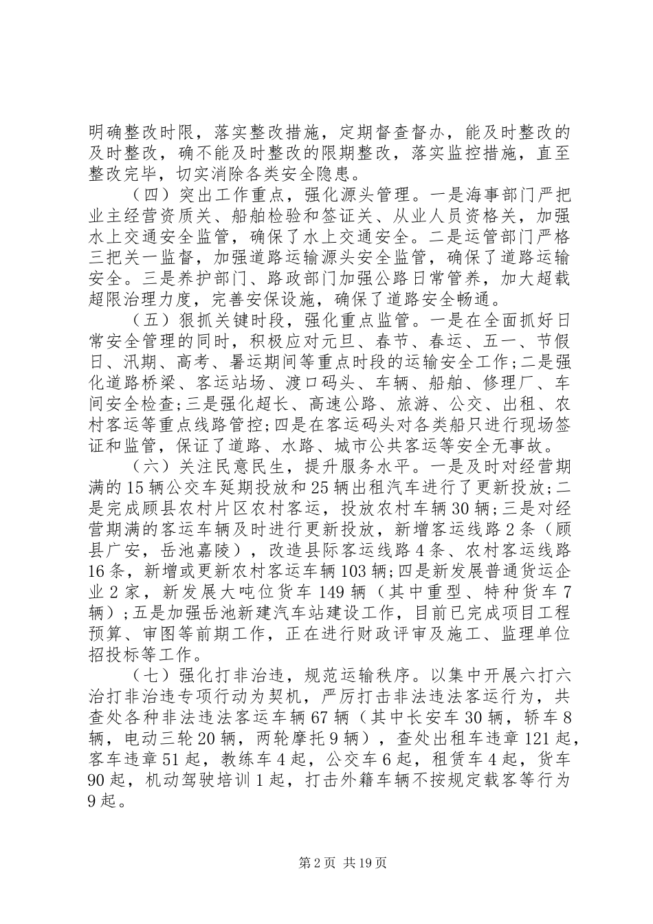 交通安全生产工作会议讲话_第2页