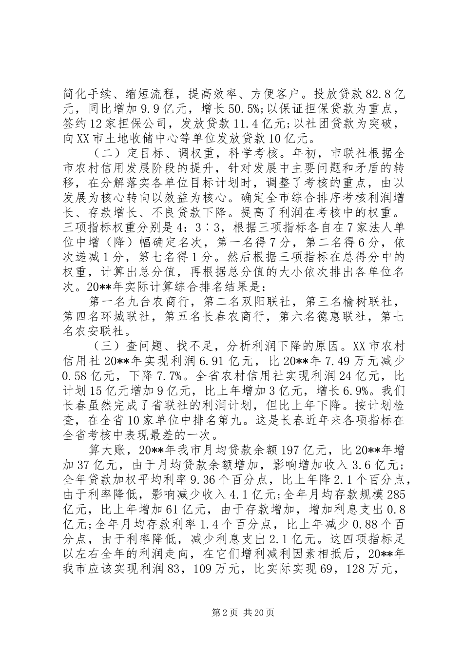 农村信用联社工作领导讲话稿_第2页