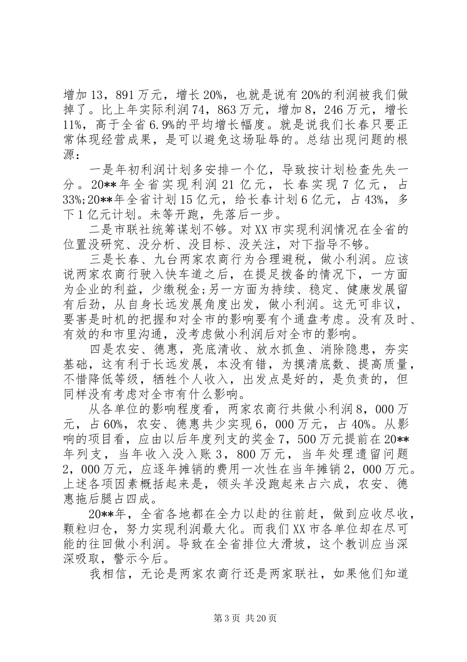 农村信用联社工作领导讲话稿_第3页