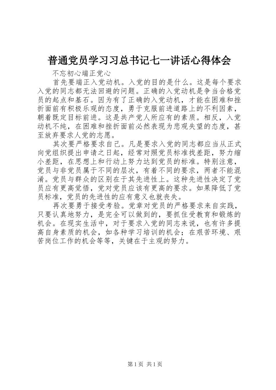 普通党员学习习总书记七一讲话心得体会_第1页