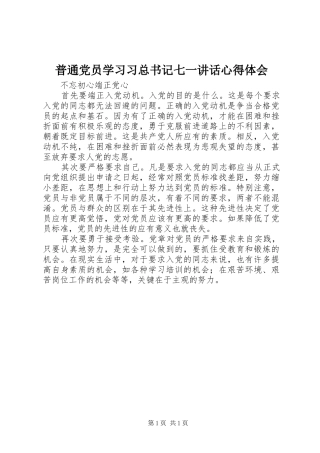 普通党员学习习总书记七一讲话心得体会