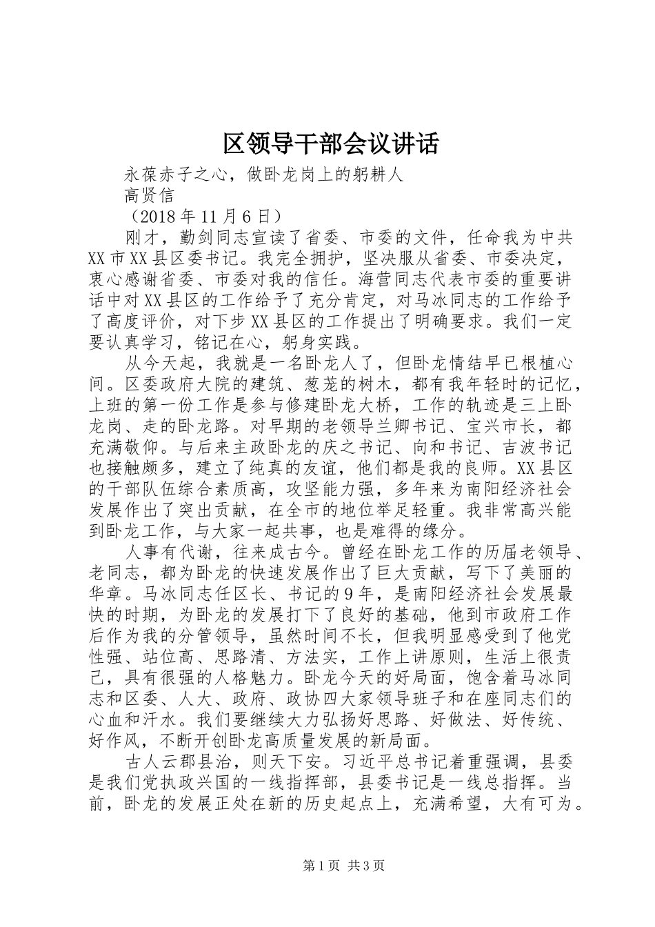 区领导干部会议讲话_第1页