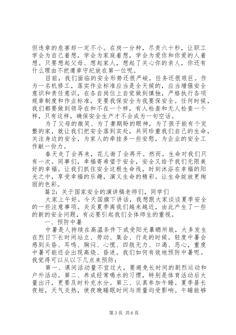 关于国家安全的演讲稿_第3页