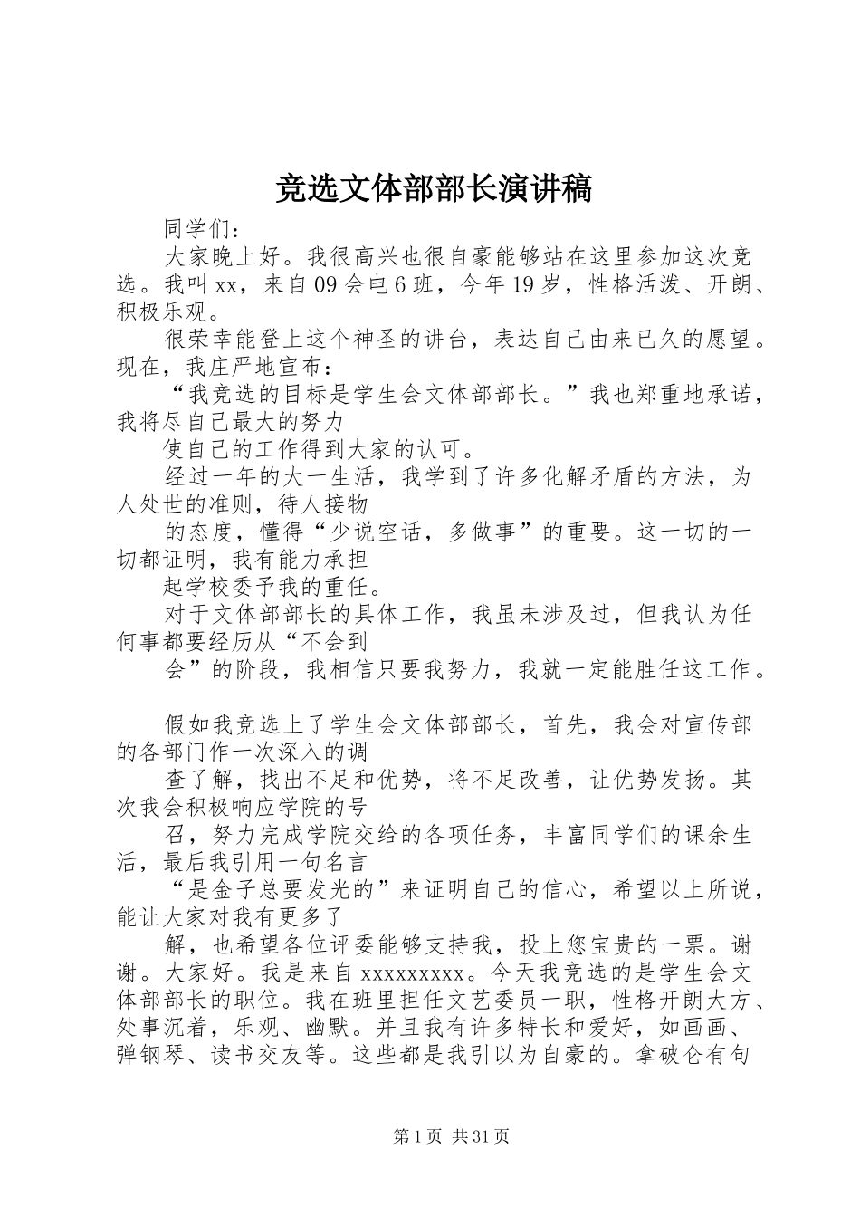 竞选文体部部长演讲稿_第1页